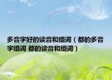 多音字好的读音和组词（都的多音字组词 都的读音和组词）