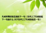 孔明斩魏延歇后语的下一句（鲁肃上了孔明的船下一句是什么 关于鲁肃上了孔明的船后一句）