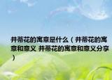 并蒂花的寓意是什么（并蒂花的寓意和意义 并蒂花的寓意和意义分享）