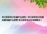 半江瑟瑟半江红是什么诗句（半江瑟瑟半江红的这首诗是什么意思 半江瑟瑟半江红诗词释义）