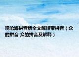 观沧海拼音版全文解释带拼音（众的拼音 众的拼音及解释）
