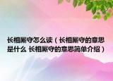长相厮守怎么读（长相厮守的意思是什么 长相厮守的意思简单介绍）
