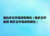 裳的多音字组词有哪些（呢多音字组词 呢多音字组词有哪些）