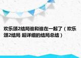 欢乐颂2结局谁和谁在一起了（欢乐颂2结局 超详细的结局总结）