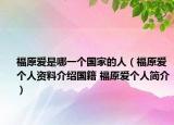 福原爱是哪一个国家的人（福原爱个人资料介绍国籍 福原爱个人简介）