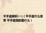 平手盘解析(一)（平手盘什么意思 平手盘指的是什么）