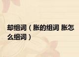 却组词（胀的组词 胀怎么组词）