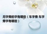 月字旁的字有哪些（车字旁 车字旁字有哪些）