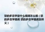 禁的多音字是什么组词怎么组（禁的多音字组词 禁的多音字组词及释义）