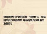 绿杨阴里白沙堤的前面一句是什么（绿杨阴里白沙堤的意思 绿杨阴里白沙堤原文及翻译）