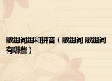敝组词组和拼音（敝组词 敝组词有哪些）