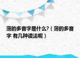 薄的多音字是什么?（薄的多音字 有几种读法呢）