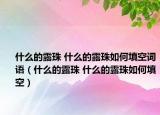 什么的露珠 什么的露珠如何填空词语（什么的露珠 什么的露珠如何填空）
