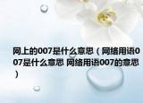 网上的007是什么意思（网络用语007是什么意思 网络用语007的意思）