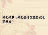残心残梦（残心是什么意思 残心的含义）