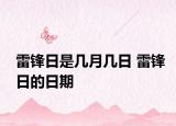 雷锋日是几月几日 雷锋日的日期