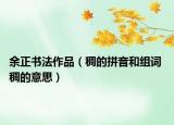 余正书法作品（稠的拼音和组词 稠的意思）