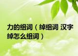 力的组词（绰组词 汉字绰怎么组词）