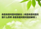 恭喜恭喜同喜同喜歌名（恭喜恭喜同喜同喜什么意思 恭喜恭喜同喜同喜的解释）