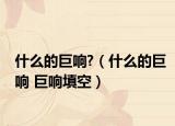 什么的巨响?（什么的巨响 巨响填空）