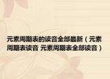 元素周期表的读音全部最新（元素周期表读音 元素周期表全部读音）