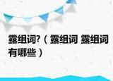 露组词?（露组词 露组词有哪些）