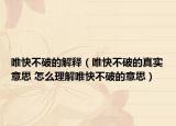 唯快不破的解释（唯快不破的真实意思 怎么理解唯快不破的意思）