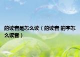 的读音是怎么读（的读音 的字怎么读音）