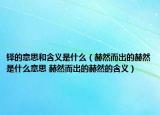 铎的意思和含义是什么（赫然而出的赫然是什么意思 赫然而出的赫然的含义）