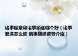 诸事顺意和诸事顺遂哪个好（诸事顺遂怎么读 诸事顺遂读音介绍）