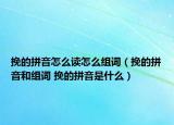 挽的拼音怎么读怎么组词（挽的拼音和组词 挽的拼音是什么）