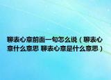聊表心意前面一句怎么说（聊表心意什么意思 聊表心意是什么意思）
