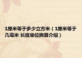 1厘米等于多少立方米（1厘米等于几毫米 长度单位换算介绍）