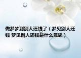 做梦梦到别人还钱了（梦见别人还钱 梦见别人还钱是什么意思）