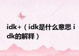 idk+（idk是什么意思 idk的解释）