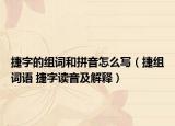 捷字的组词和拼音怎么写（捷组词语 捷字读音及解释）