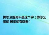 掷怎么组词不是这个字（掷怎么组词 掷组词有哪些）