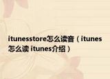 itunesstore怎么读音（itunes怎么读 itunes介绍）