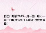 日历计划表2023一月一日计划（一月一日是什么节日 1月1日是什么节日）