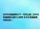 无中生有暗度陈仓下一句怎么接（无中生有暗度陈仓是什么意思 无中生有暗度陈仓的出处）