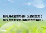 指指点点的意思是什么最佳答案（指指点点的意思 指指点点的解释）