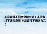 本是青灯不归客全诗出处（本是青灯不归客意思 本是青灯不归客含义）