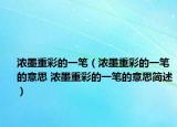 浓墨重彩的一笔（浓墨重彩的一笔的意思 浓墨重彩的一笔的意思简述）