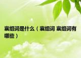 襄组词是什么（襄组词 襄组词有哪些）
