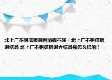 北上广不相信眼泪剧情看不懂（北上广不相信眼泪结局 北上广不相信眼泪大结局是怎么样的）