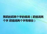 舞蹈的蹈两个字的组词（蹈组词两个字 蹈组词两个字有哪些）