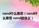 nznd什么意思（nznd什么意思 nznd的含义）