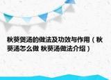 秋葵煲汤的做法及功效与作用（秋葵汤怎么做 秋葵汤做法介绍）