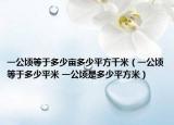 一公顷等于多少亩多少平方千米（一公顷等于多少平米 一公顷是多少平方米）