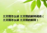 三叉戟怎么读 三叉戟的解释词语（三叉戟怎么读 三叉戟的解释）